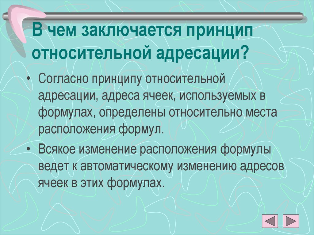 Заключается. В чем заключается принцип относительной адресации. В чём заключается принцип относительной адресации. В чём проявляется принцип относительной адресации. Принцип относительности адресации.