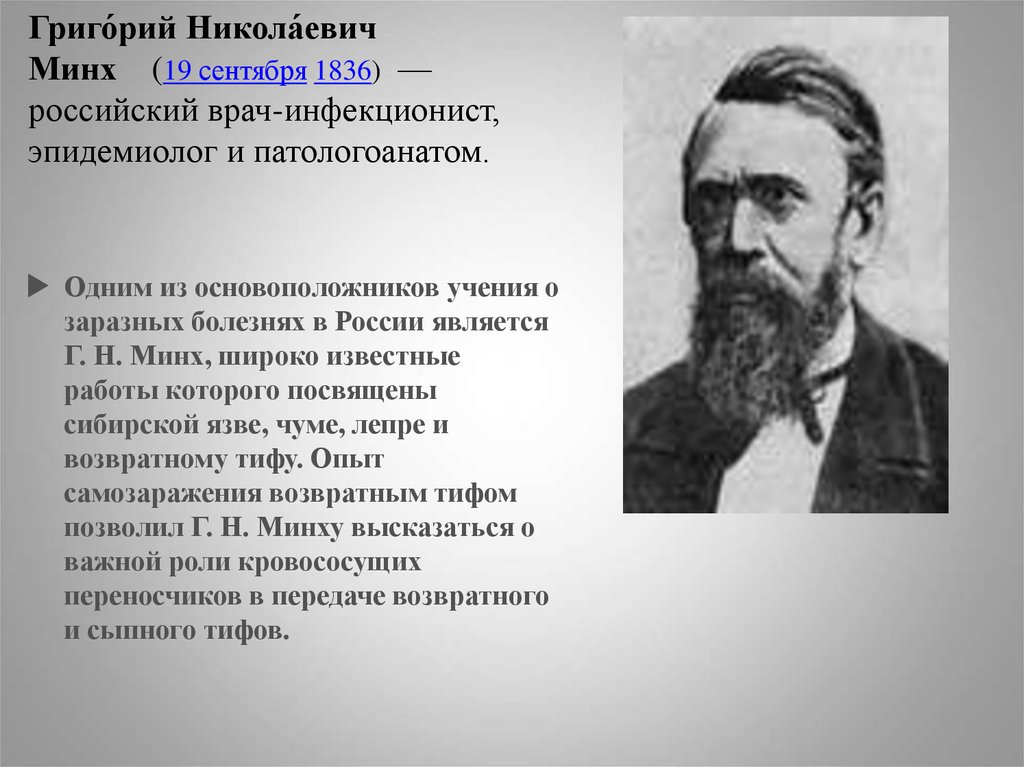 Инфекционные болезни сеченова. Основоположники учения о болезни?. Григорий Николаевич Минх. Учение о заразных болезнях. Основоположник учения о заразных болезнях.