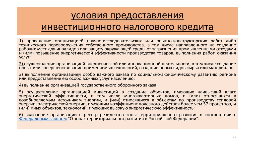 В соответствии с реестром. Условия предоставления инвестиционного налогового кредита. Порядок предоставления инвестиционного налогового кредита. Инвестиционный налоговый кредит предоставляется на условиях. Основания предоставления инвестиционного налогового кредита.