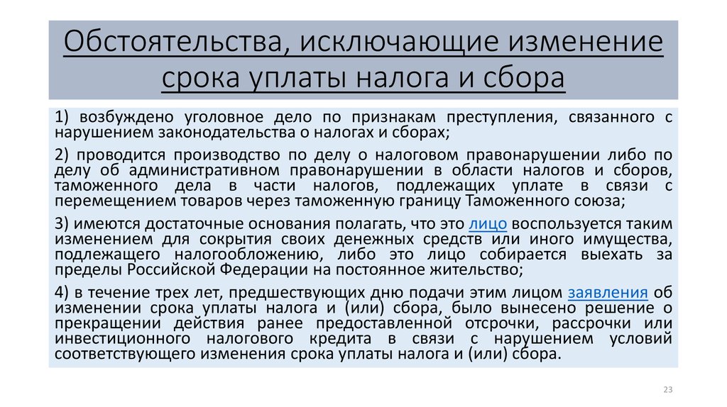 Поправки даты. Формы изменения срока уплаты налога. Изменение срока уплаты налога и сбора. Порядок изменения сроков уплаты налогов. Измегение срока упоаиы евоога.