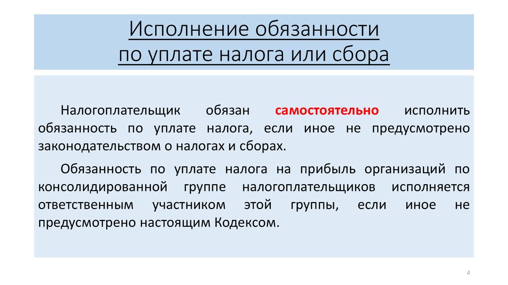 2 исполнение обязанности по уплате налога. Исполнения обязанности по уплате налога. Обязанности по уплате налогов и сборов. Исполнение обязанности по уплате налога или сбора. Исполнение обязанности по уплате налогов и сборов.