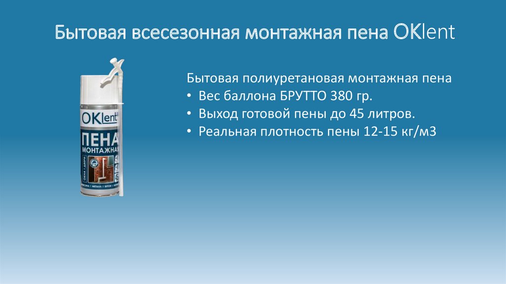 Монтажная пена в литрах. Монтажная пена OKLENT. Вес монтажной пены в баллоне. Плотность монтажной пены. Расход монтажной пены.