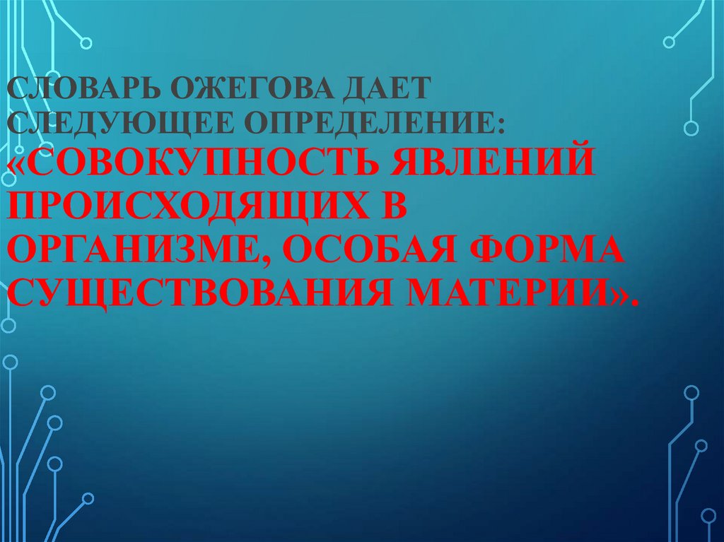 Совокупность происходящих в организме