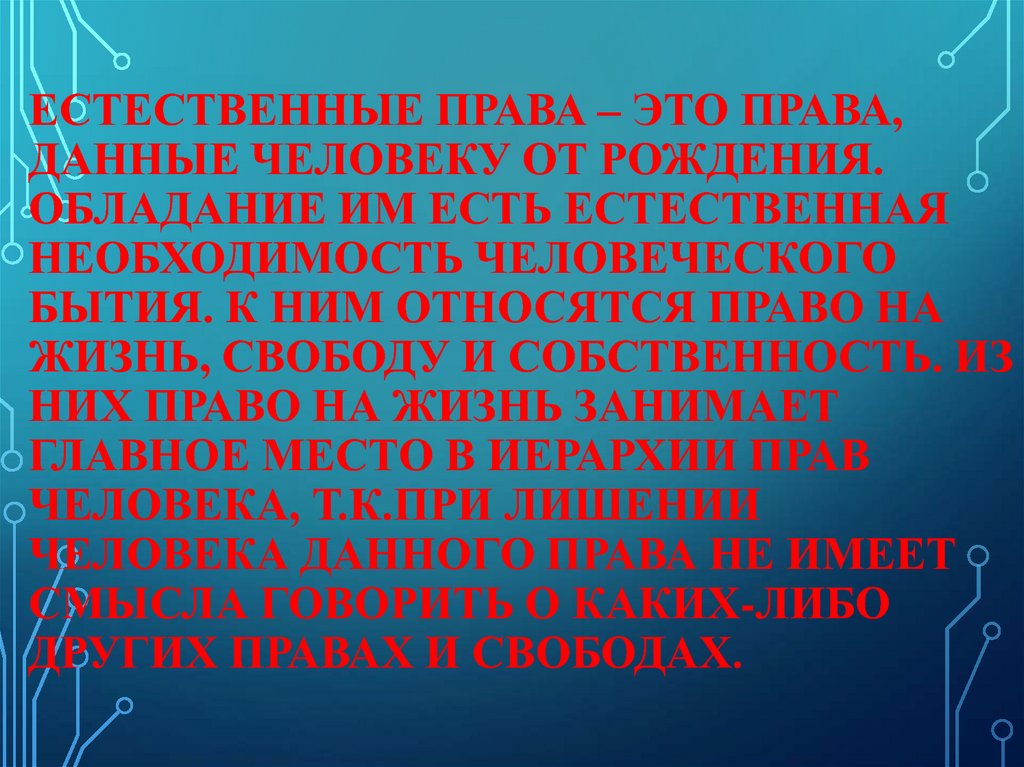 Естественная необходимость. Что человеку от рождения принадлежит естественное право. Права данные человеку от рождения. Естественные права даны человеку. Естественные права человека при рождении.