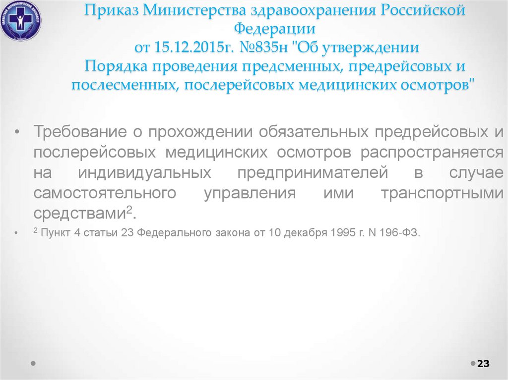 Приказ 835н от 27.11 2020. Приказ МЗ 835. Приказ правила проведения предрейсовых медицинских осмотров. Приказ МЗРФ от 15.12.2014 №835н. Приказ 835н о предрейсовых медосмотрах.