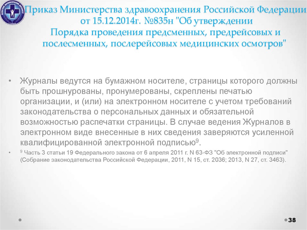 Предрейсовые и послерейсовые медицинские осмотры тест. Приказ 917 н Министерства здравоохранения. Приказ 835. Приказ МЗРФ от 15.12.2014 №835н. Приказ 80 о предрейсовых осмотрах.