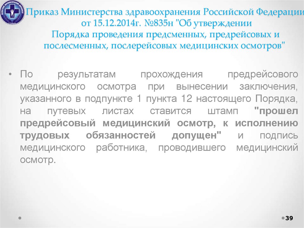 Предрейсовые и послерейсовые медицинские осмотры тест. Приказ 702 Министерства здравоохранения. Приказ МЗРФ от 15.12.2014 №835н. Приказ Министерства здравоохранения РФ от 15 декабря 2014г. №835н. Приказ Минздрава РФ от 15.12.2014 n 835н фото.