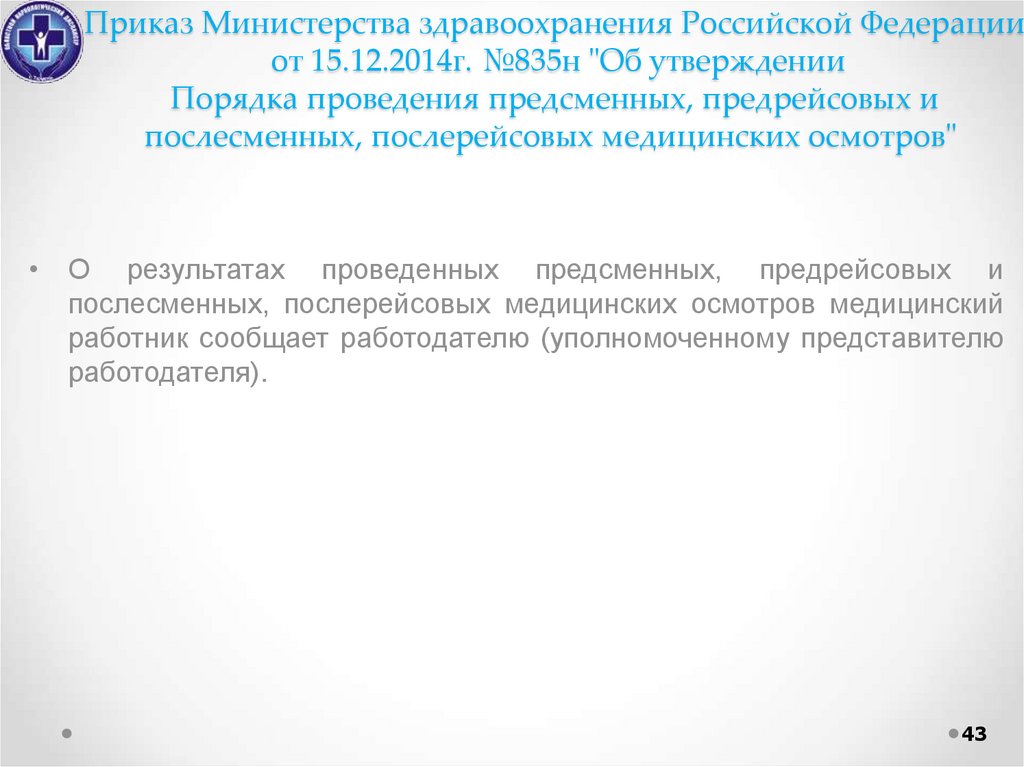 Правила по охране труда 835н. Приказ о предрейсовых и послерейсовых медицинских осмотров. Текущий медицинский осмотр работающих проводится. Обучения медработника предрейсовые осмотры. Приказ МЗ РФ по предрейсовым и послерейсовым осмотрам.