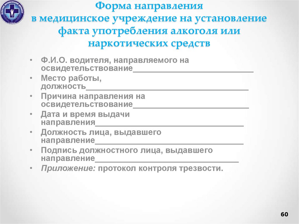 Бланк протокол контроля трезвости водителя автотранспортного средства бланк