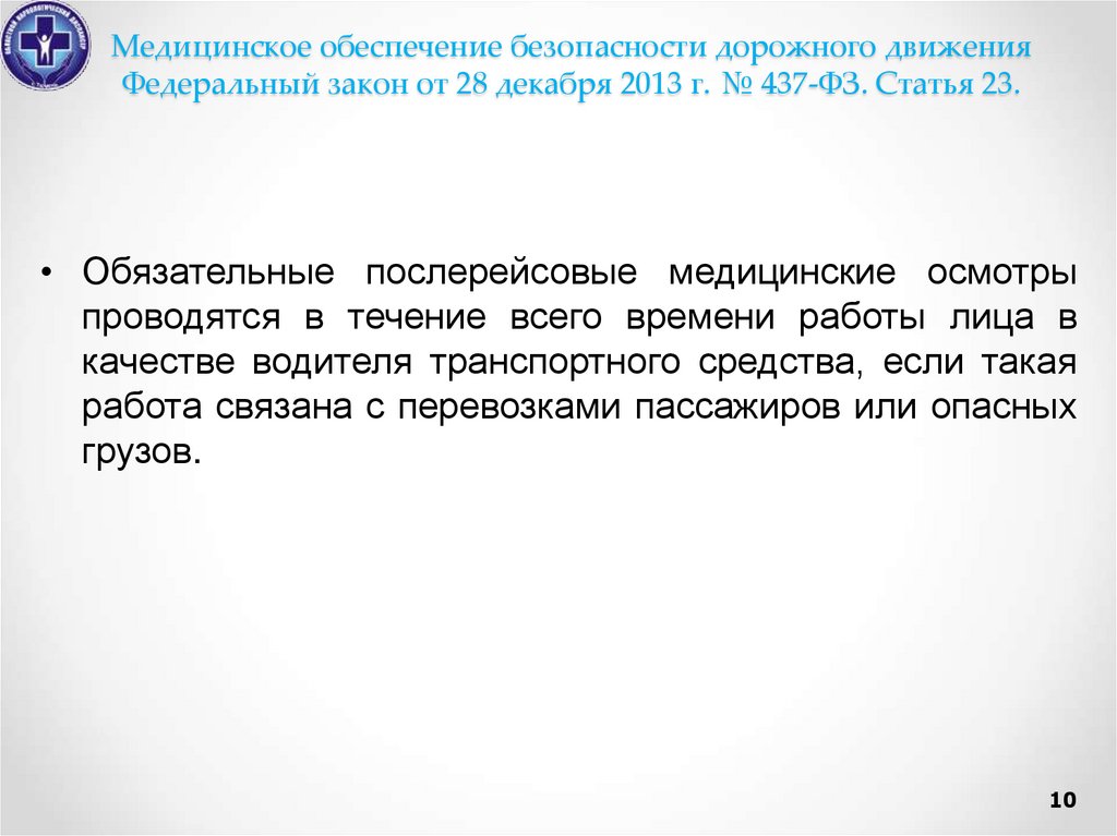 Обязательные медицинские осмотры водителей транспортных средств. 437 ФЗ. 437 ФЗ РФ. ФЗ 437 от 28 12 2013 года о соблюдении режима труда и отдыха.