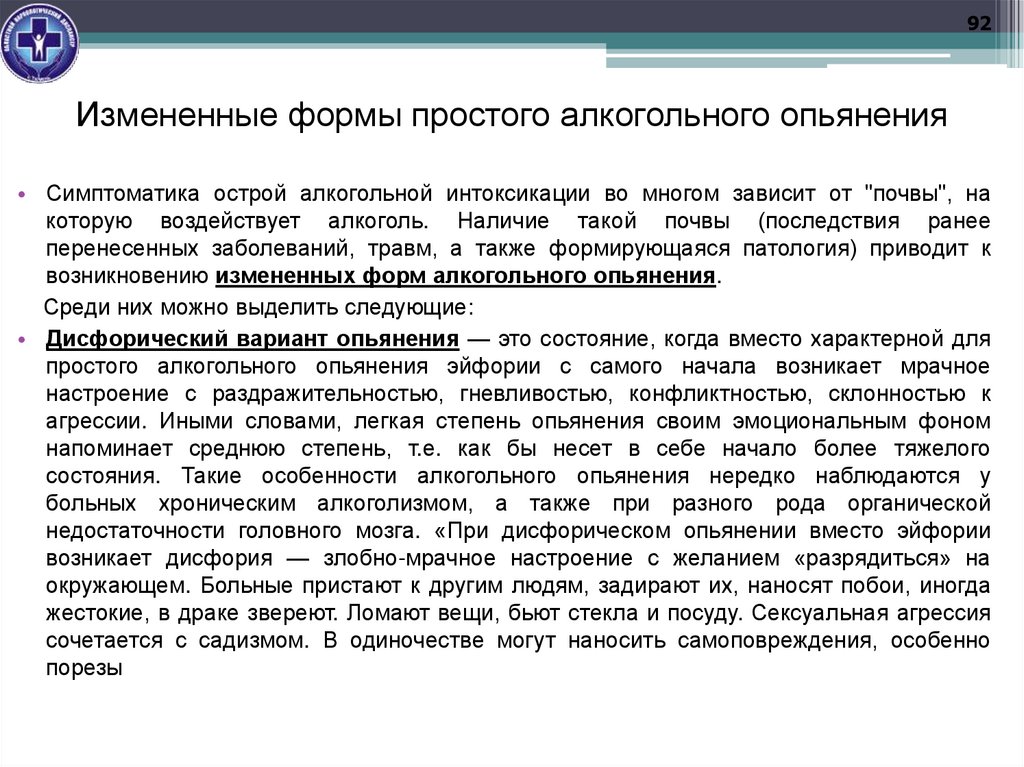 Алкогольное опьянение это. Измененные формы алкогольного опьянения. Измененные формы простого алкогольного опьянения. Атипичные формы алкогольного опьянения. Для легкой степени алкогольного опьянения характерно.