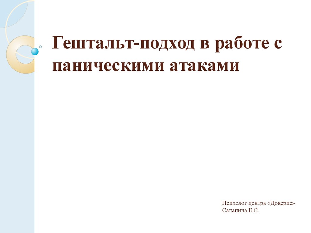 Работа с паническими атаками. Панические атаки гештальт терапия. Работа с паническими атаками стратегический подход. Панические атаки в гештальт подходе.