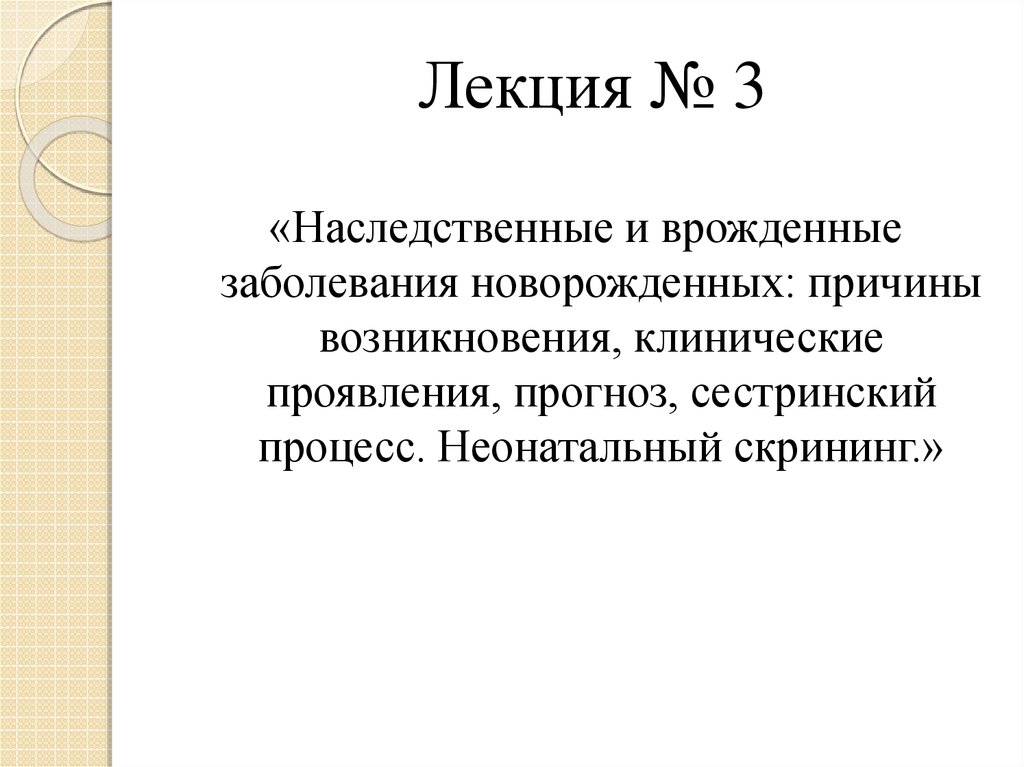 Наследственные и врожденные заболевания новорожденных презентация