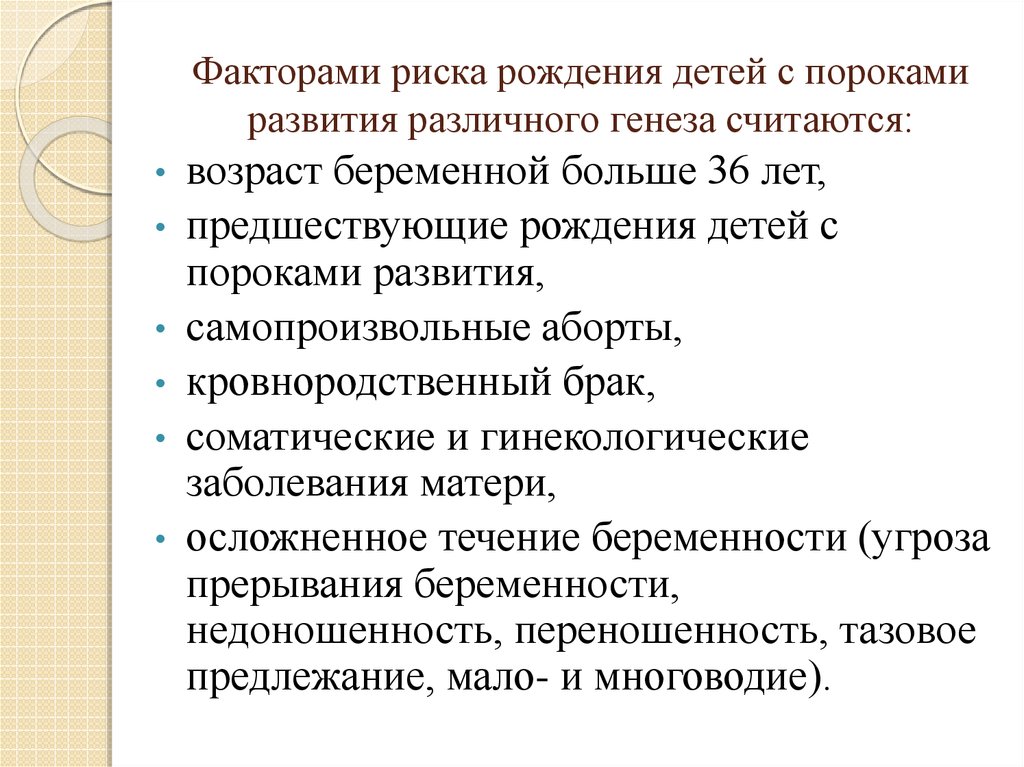 Факторы определяющие риск рождения детей с наследственными болезнями презентация