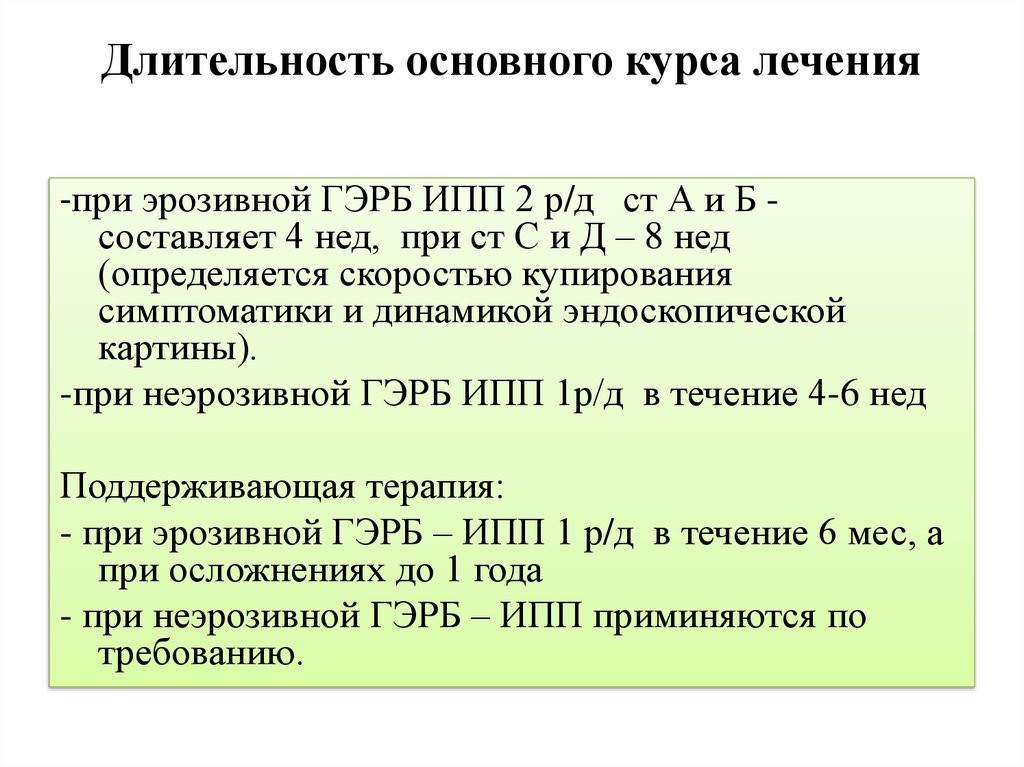 Продолжительность основного