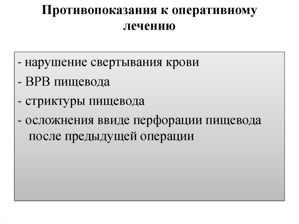 Оперативная обработка. Противопоказаний к оперативному лечению нет. Противопоказания к оперативному лечению. Абсолютные противопоказания к оперативному лечению. Противопоказания для проведения оперативного лечения.