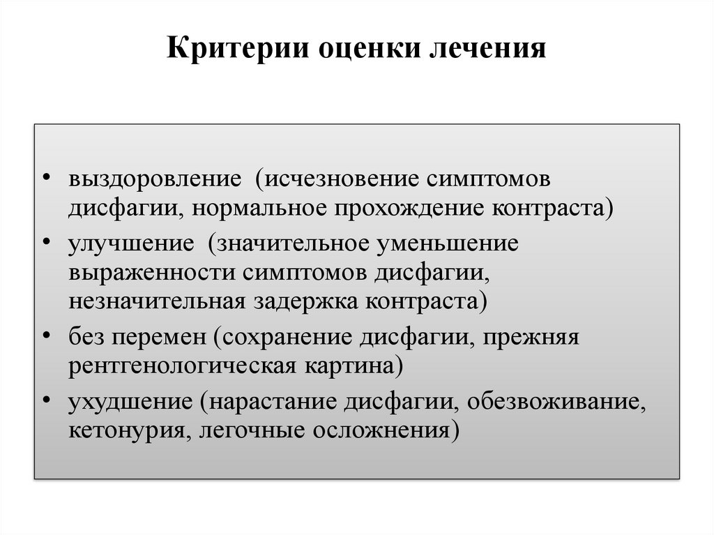 Оценки лечения. Критерии оценки лечения. Критерии оценки терапии. Критерии оценки терапии ВНКН. Критерии оценки терапии в ГКН.