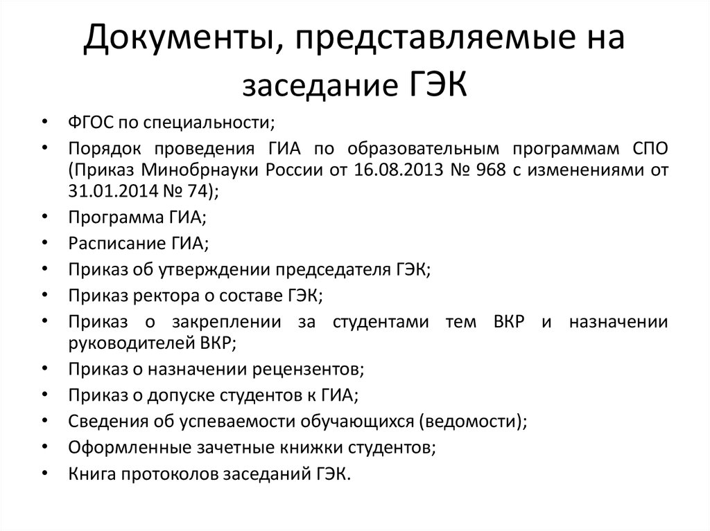 Приказ 800 изменения. Приказ о ГЭК СПО. Протокол ГЭК. Справка ГЭК. Государственная итоговая аттестация СПО.