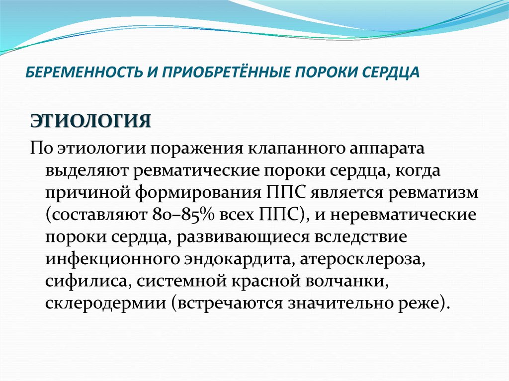 Осложнения приобретенных пороков сердца. Приобретенные пороки сердца и беременность. Причины приобретенных пороков сердца. Ревматические пороки сердца и беременность.