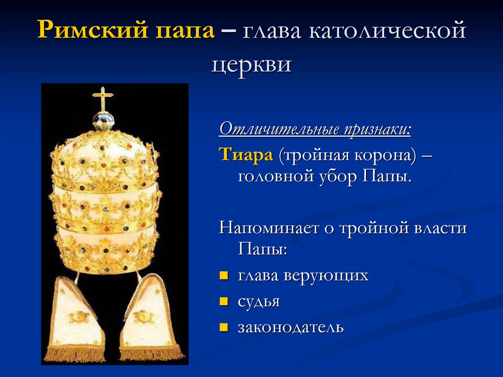 Высший титул главы православной христианской церкви. Папа Римский это 6 класс. Папская тиара - корона папы Римского. Христианская Церковь в раннее средневековье 6 класс. Головные уборы римских пап.