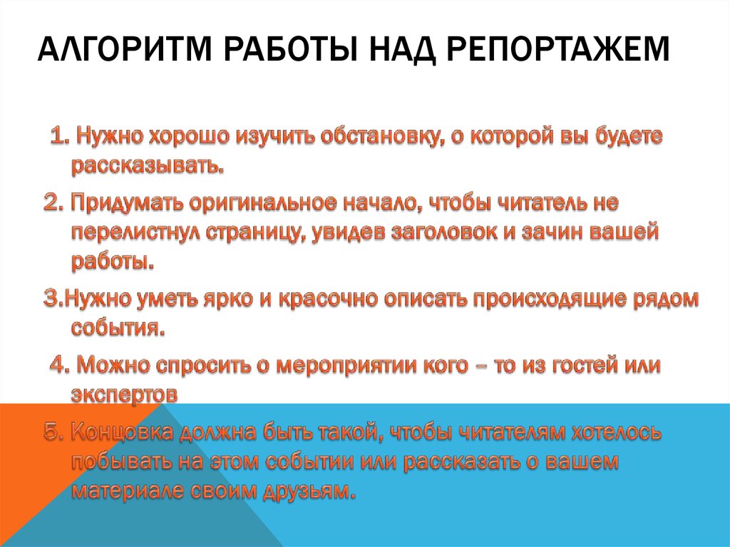 Над работой работали. Алгоритм работы над репортажем. Алгоритм работы над историческими источниками. Алгоритм работы над репортажем 8 класс. Алгоритм работы с гостем.