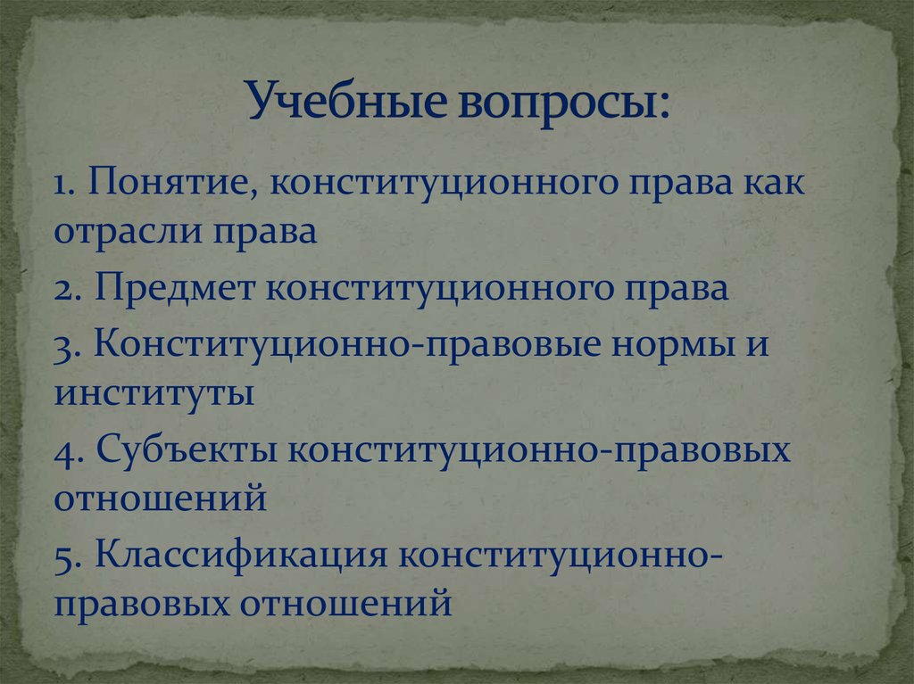 Дайте характеристику конституционному праву