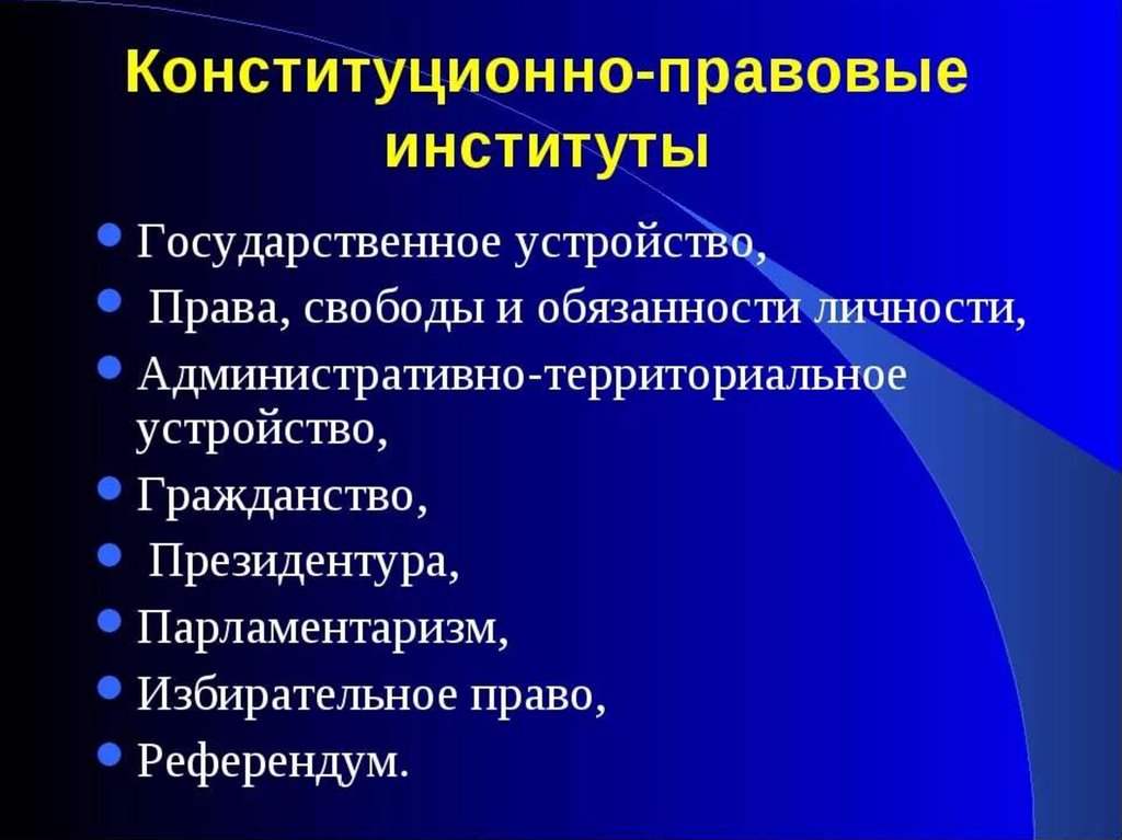 Что относится к конституционному праву. Конституционно-правовые институты. Институты конституционного права. Основные институты конституционного права. Конституционное право институты права.