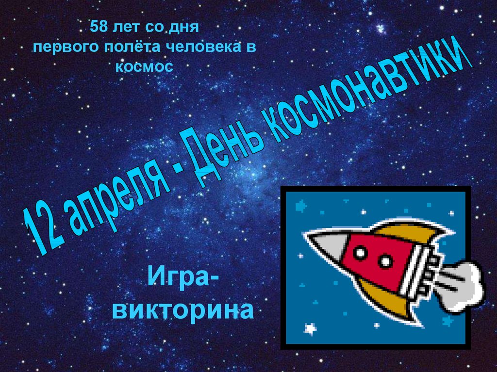 День космонавтики презентация 11 класс. Интеллектуальная игра освоение космоса. Своя игра день космонавтики. Приз на викторину про астрономию.