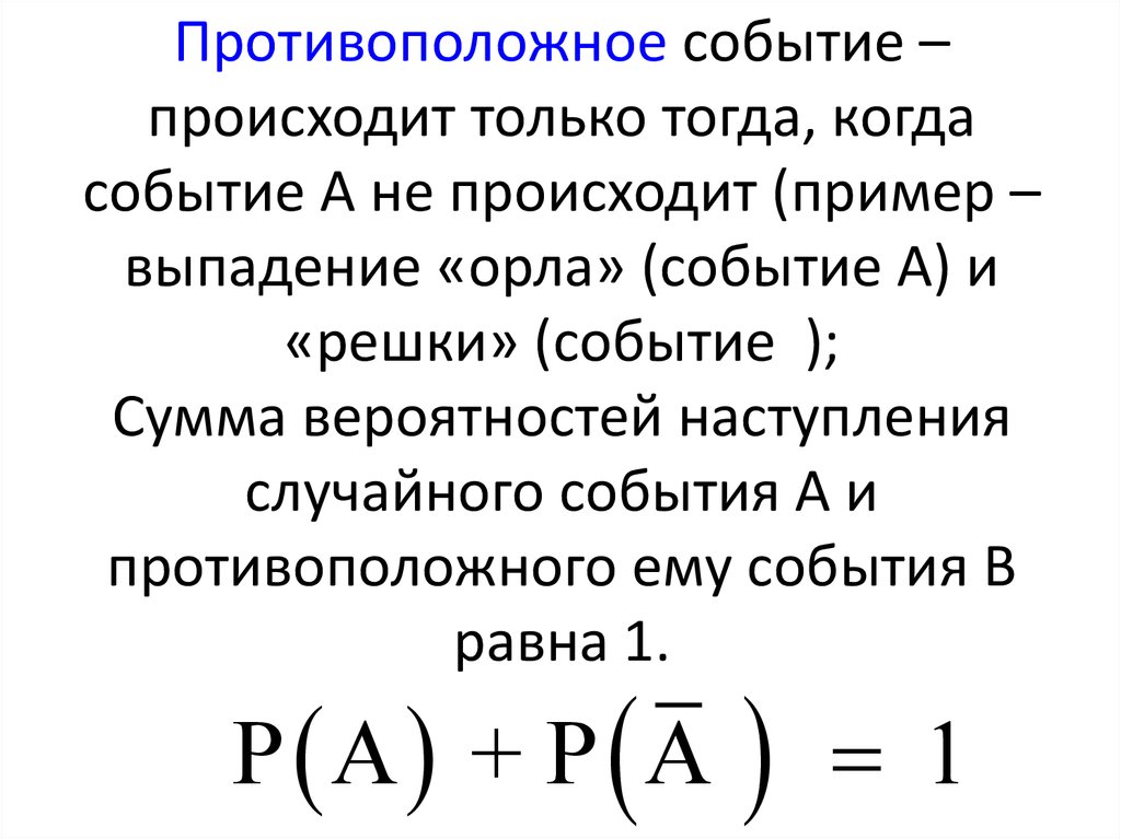 Вероятность противоположного события