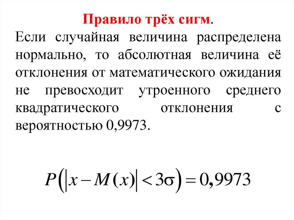 Чему равна сигма. Правило 3 сигм для нормального распределения случайной величины. Правило 3 сигм теория вероятности. Отклонения правило 3 сигм. Отклонение случайной величины формула.
