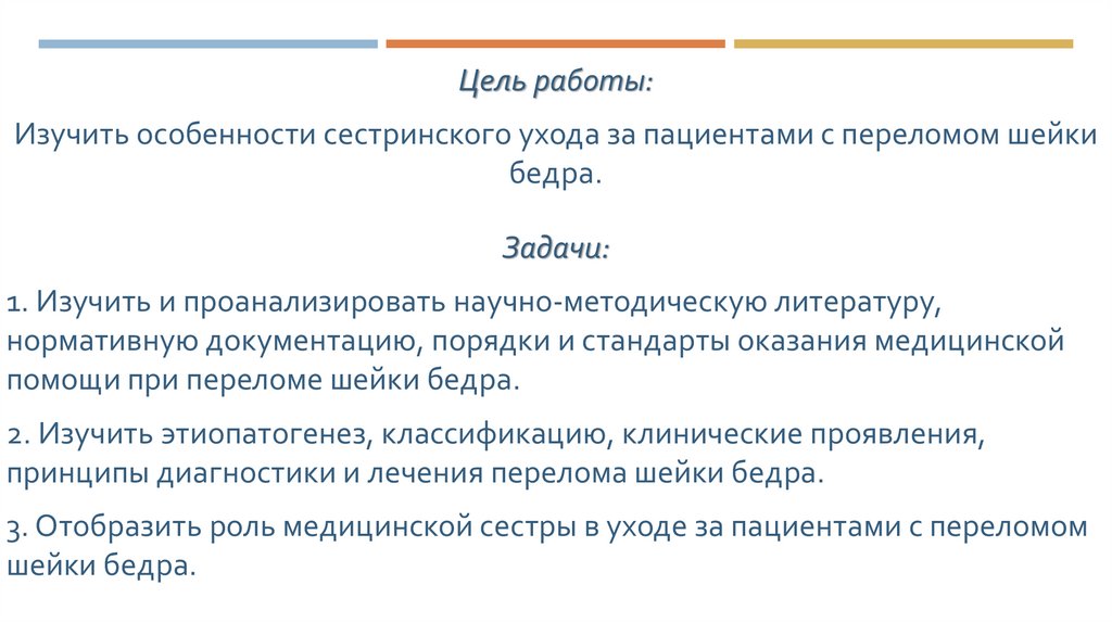 План сестринских вмешательств при переломе шейки бедра