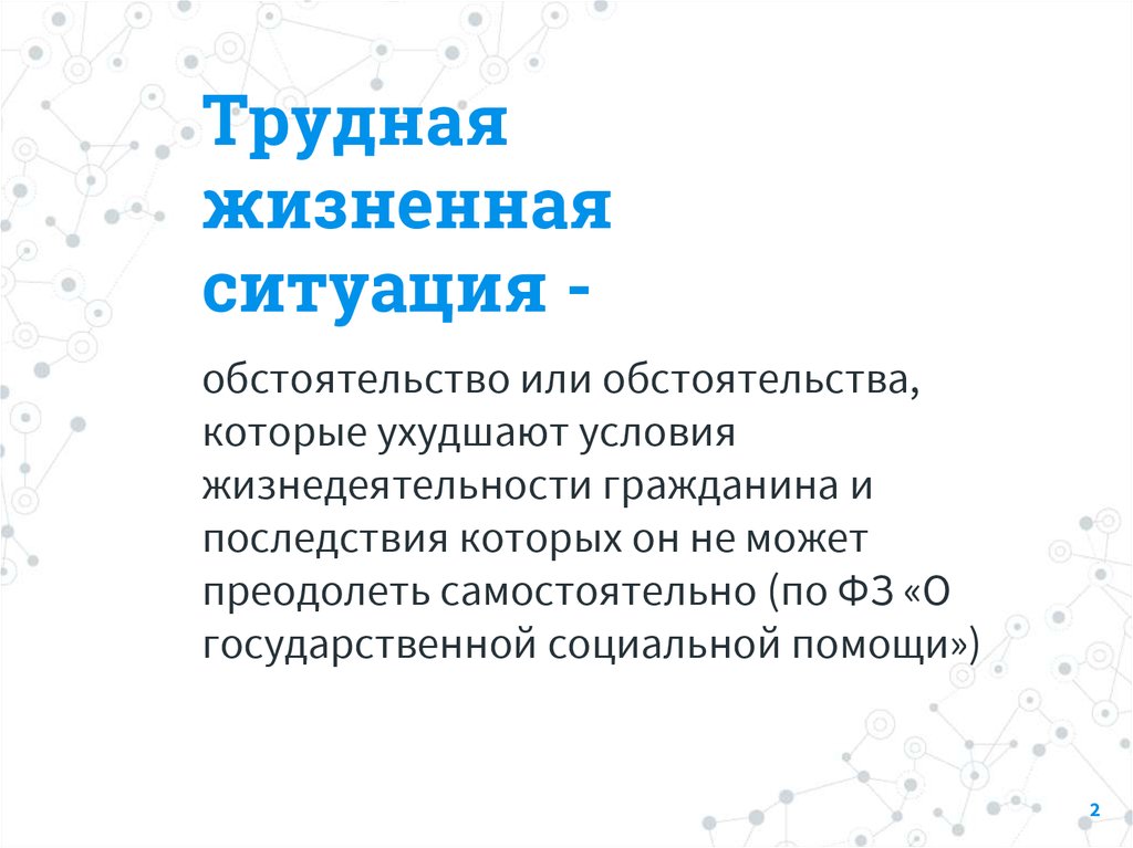 Трудная жизненная ситуация это. Трудная жизненная ситуация. Жизненные ситуации. Условия жизнедеятельности гражданина. Последствия трудной жизненной ситуации.