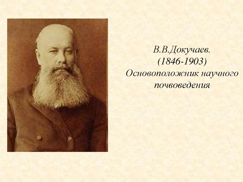 в. василий васильевич докучаев 1892. почвовед василий васильевич докучаев. основоположник школы почвоведения. василий васильевич докучаев биология.