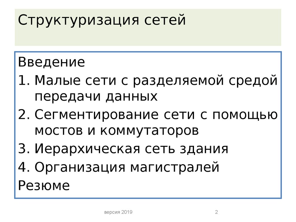 Структуризация сетей. Разделяемая среда передачи данных. Структуризация. Структуризация с помощью мостов и коммутаторов. Малые сети.