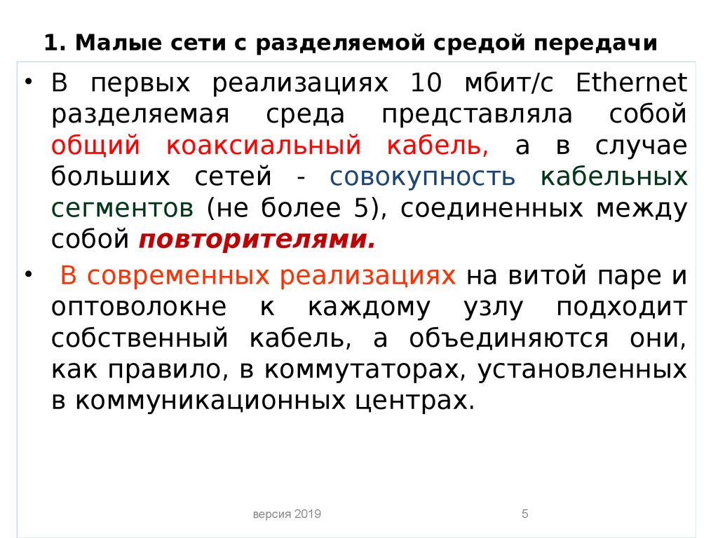 Мал сеть. Сети с разделяемой средой передачи. Сети с разлеляемой средой передач. Общая разделяемая среда. Разделение среды сети.