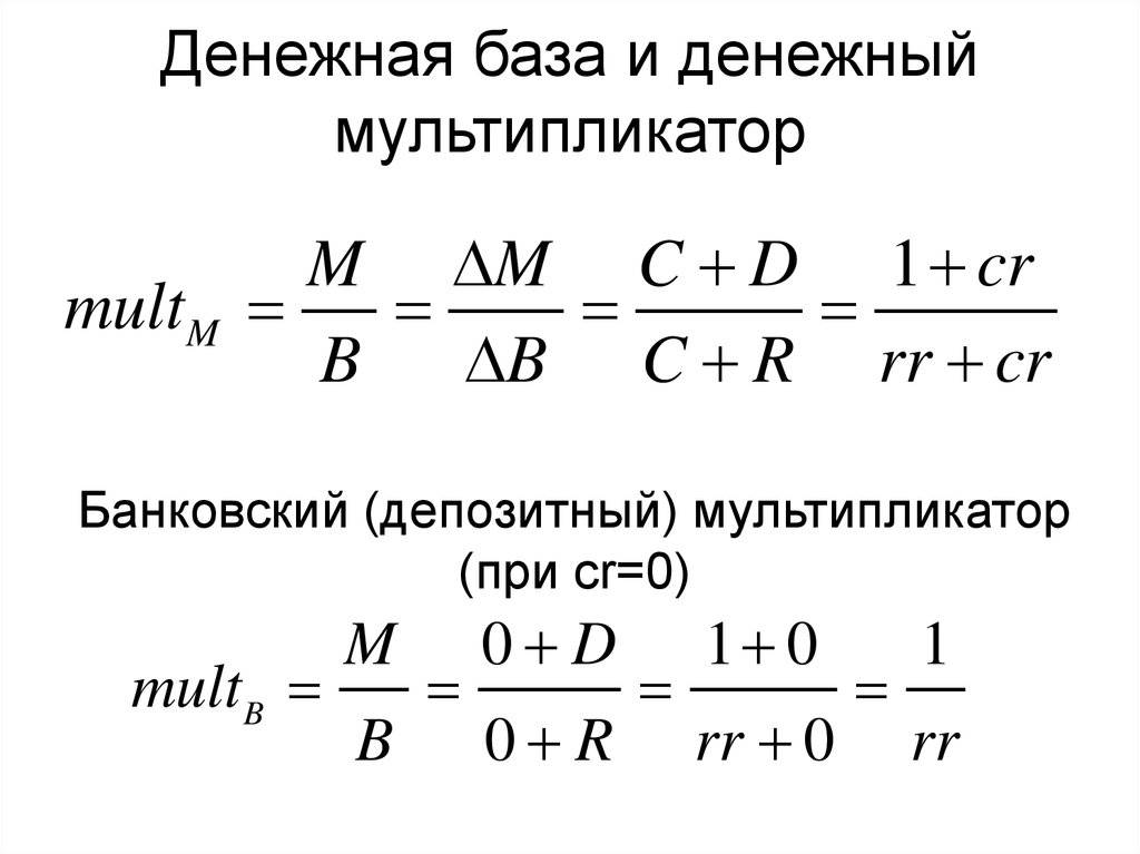 Денежная база и денежная масса денежный мультипликатор. Денежная масса, денежная база, банковский денежный мультипликатор.. Денежный мультипликатор формула денежная масса. Денежный мультипликатор формула денежная масса и база.