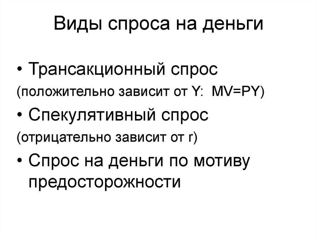 Виды спроса. Виды спроса на деньги. Типы спроса. Отрицательно зависит. Величина спроса на деньги по мотиву предосторожности формула.