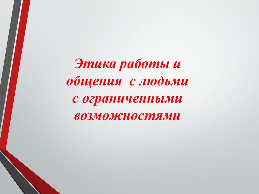 Этика работы и общения с людьми с ограниченными возможностями - презентация  онлайн