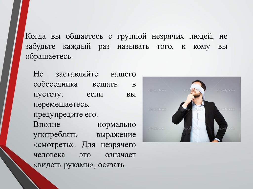 Как происходит взаимодействие с глухим человеком. Этика общения с незрячими людьми. Правила общения с незрячими. Правила общения с глухими людьми. Особенности общения с незрячими.