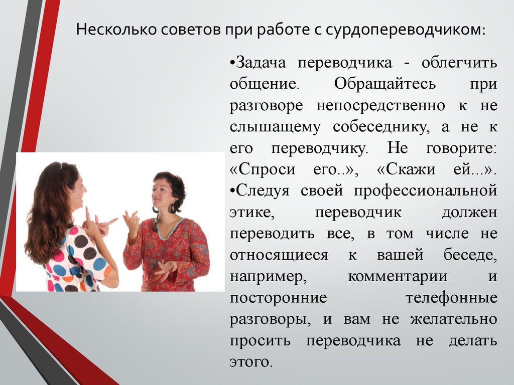 Несколько советов. Советы при разговоре. Профессия организация сурдокоммуникации. Облегчает общение. Общение с переводчиком.