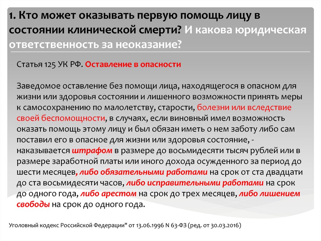 Оказывают ли помощь. Кто может оказывать первую помощь. Кто может Ока ывать первую помощь.