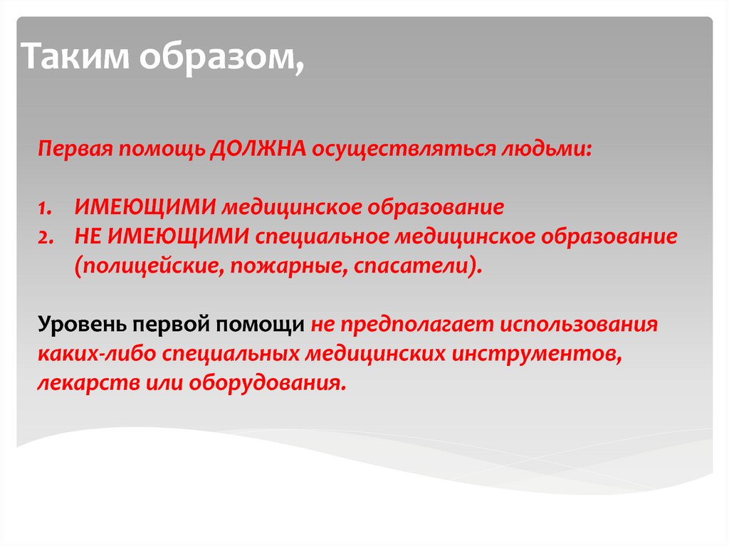 Правовой аспект оказания медицинской помощи. Правовой аспект оказания первой медицинской помощи.