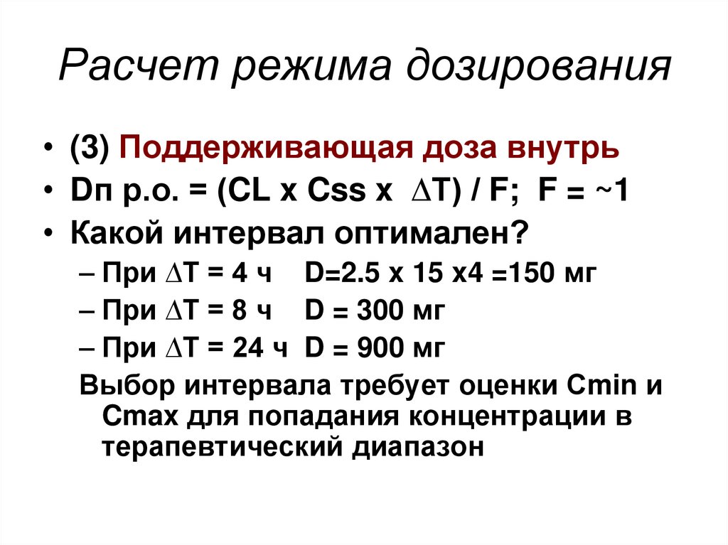 Режим дозирования. Расчеты на дозирование. Интервал дозирования в зависимости от периода полувыведения. Формулы для вычисления результатов дозирования. Расчет режимов.