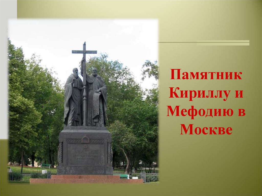 Памятник кириллу и мефодию москва фото