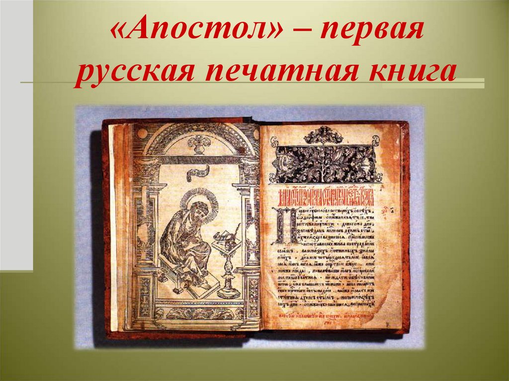 Первой печатной книгой в россии была. Апостол 1564 первая печатная книга. Апостол 1564 г первая русская датированная печатная книга.