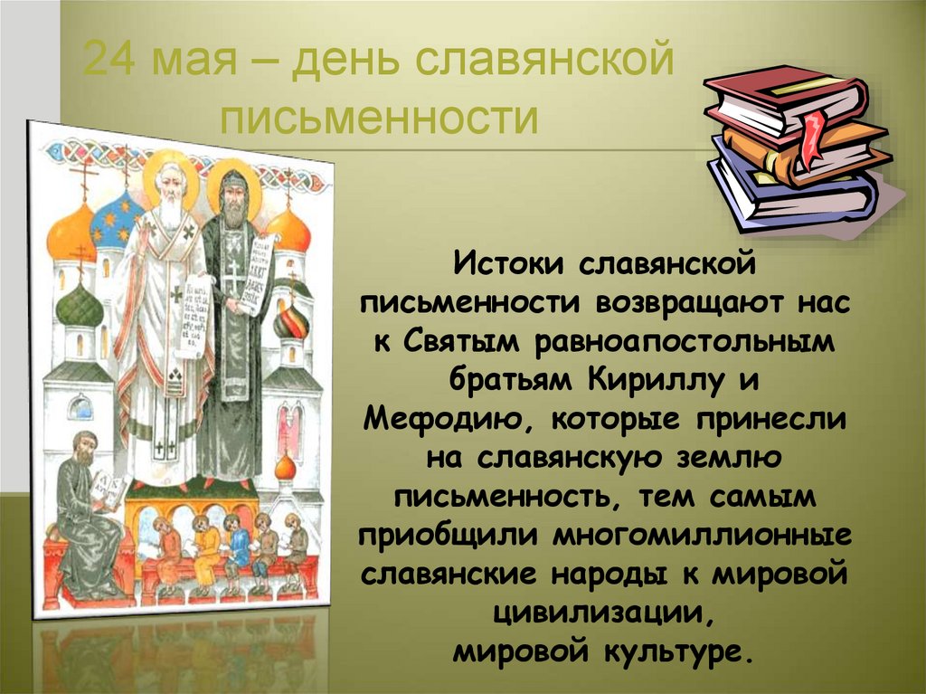 Картинки к презентации к дню славянской письменности и культуры