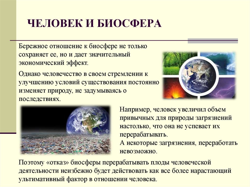 Взаимодействие общества и природы сохранение. Биосфера и человек. Взаимодействие человека и биосферы. Биосфера и человек презентация. Экологические проблемы в биосфере.