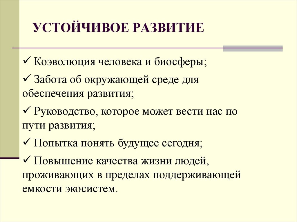 Устойчивый развития человека. Устойчивое развитие биосферы. Проблемы устойчивого развития биосферы. Задачи устойчивого развития. Стратегия устойчивого развития биосферы.