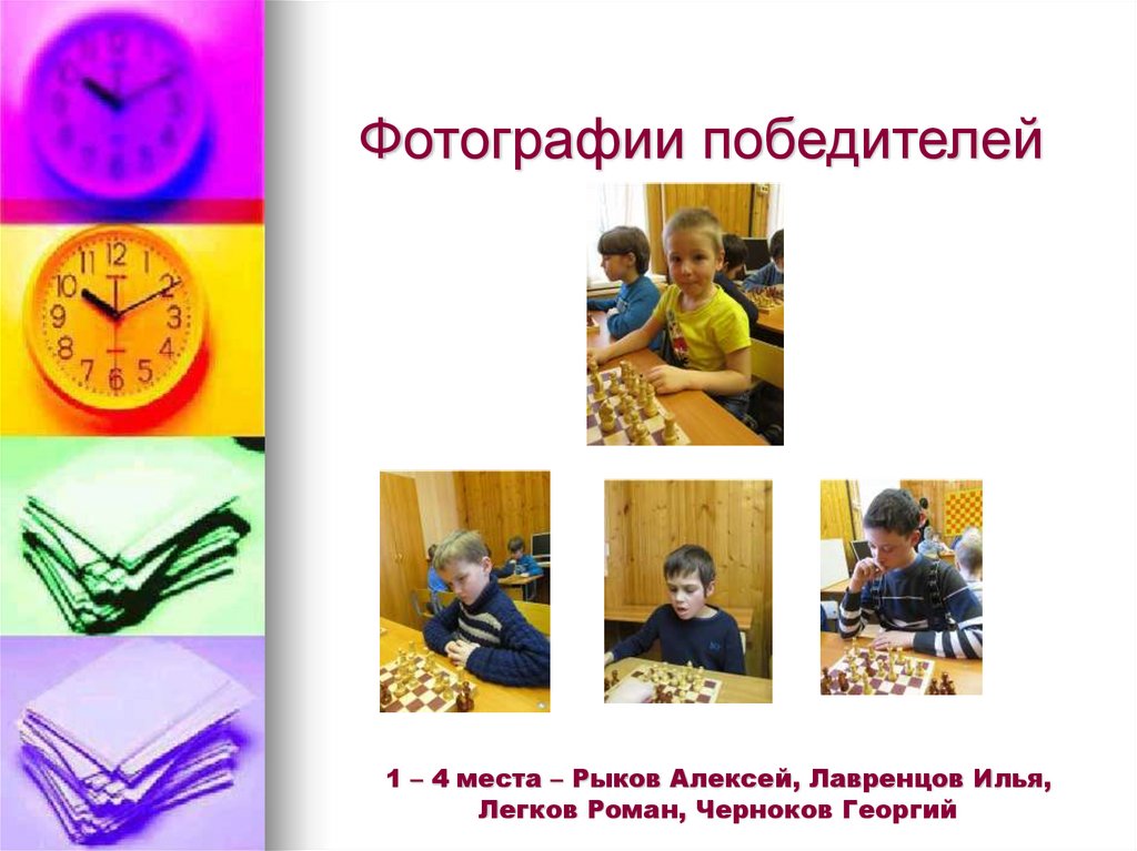 Фотографии победителей