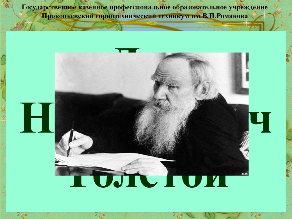 Правда всего дороже толстой. Лев Николаевич толстой. Интересные факты из жизни Толстого Льва Николаевича. Когда родился Лев Николаевич толстой. Толстой ученый сын презентация.